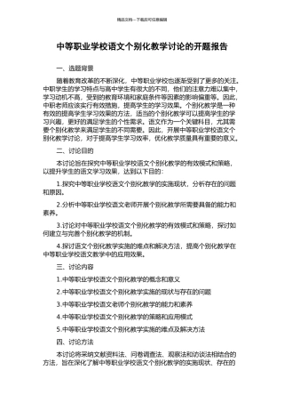 中等职业学校语文个别化教学研究的开题报告