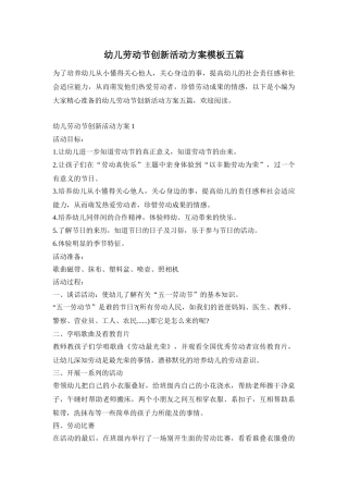 幼儿劳动节创新活动方案模板五篇