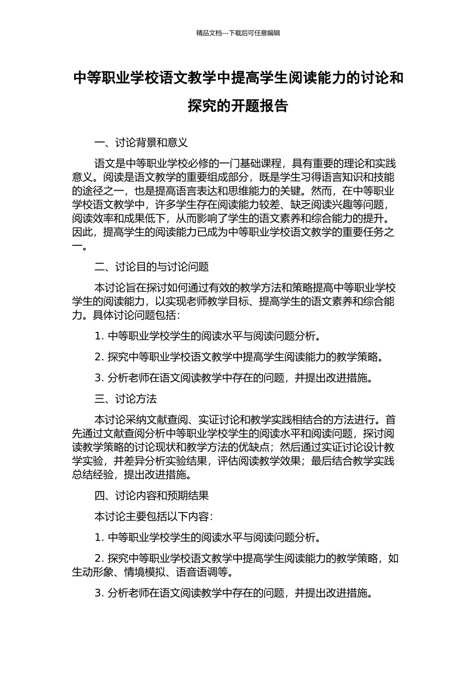 中等职业学校语文教学中提高学生阅读能力的研究和探索的开题报告_第1页