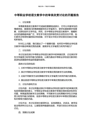 中等职业学校语文教学中的审美欣赏研究的开题报告