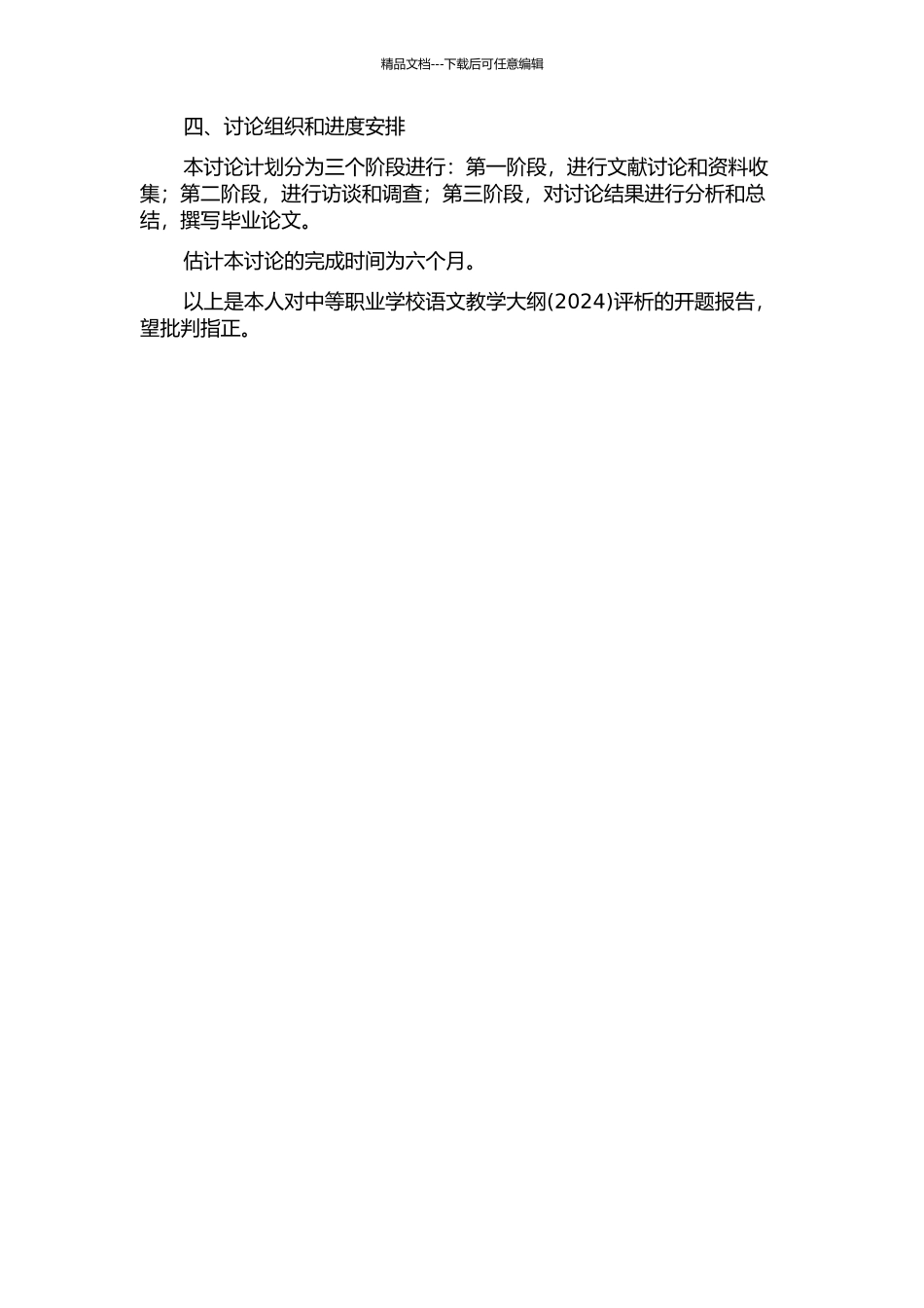 中等职业学校语文教学大纲评析的开题报告_第2页