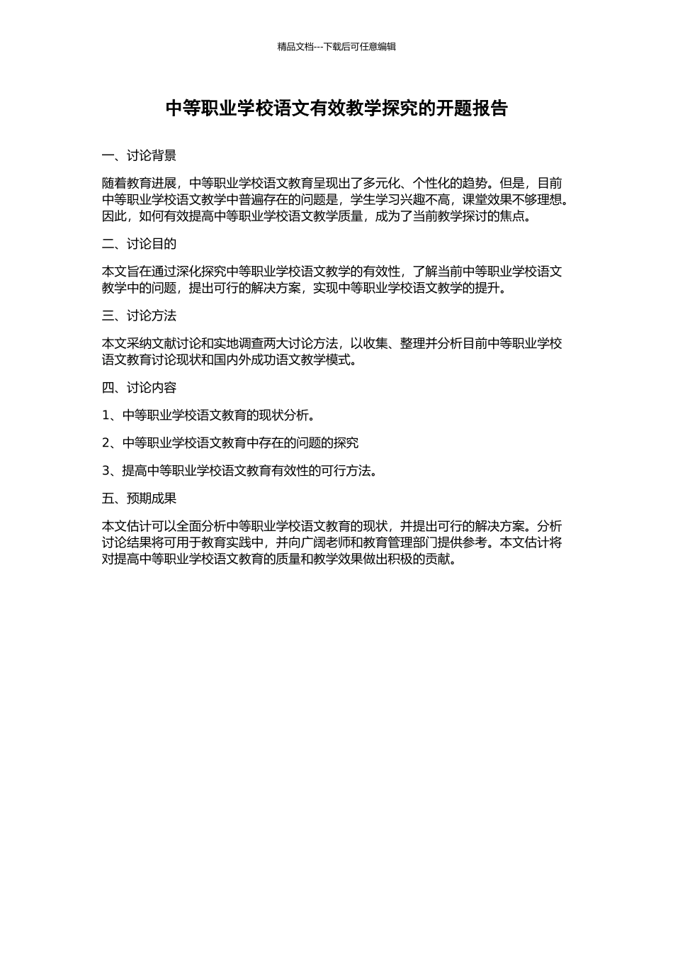中等职业学校语文有效教学探究的开题报告_第1页