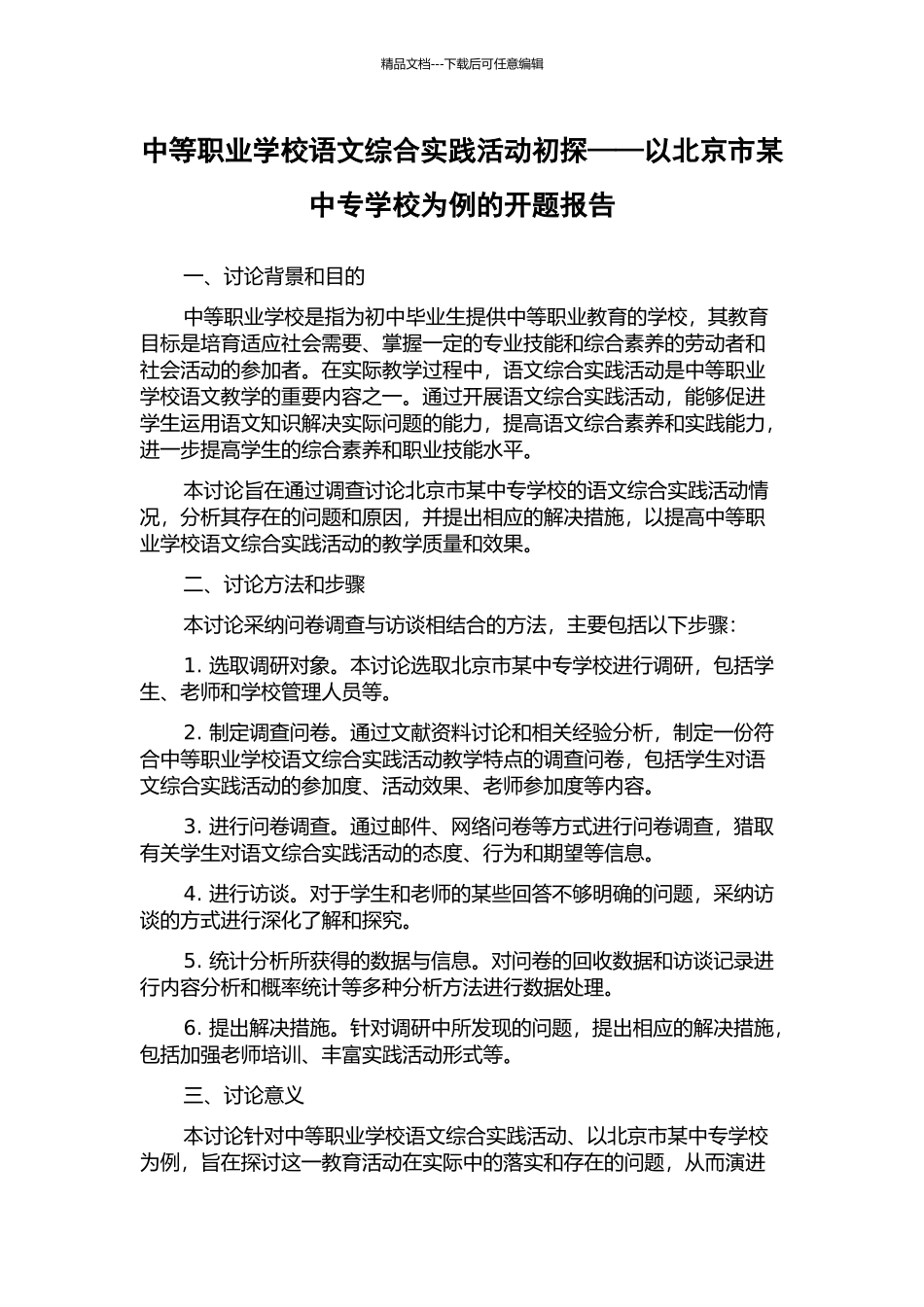 中等职业学校语文综合实践活动初探——以北京市某中专学校为例的开题报告_第1页