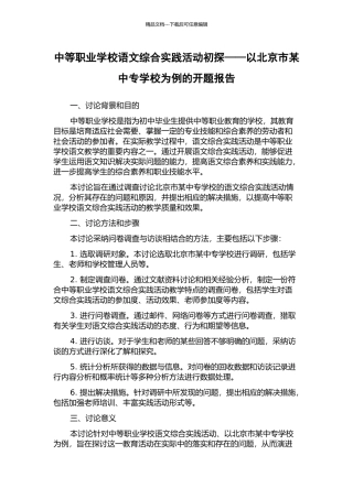 中等职业学校语文综合实践活动初探——以北京市某中专学校为例的开题报告