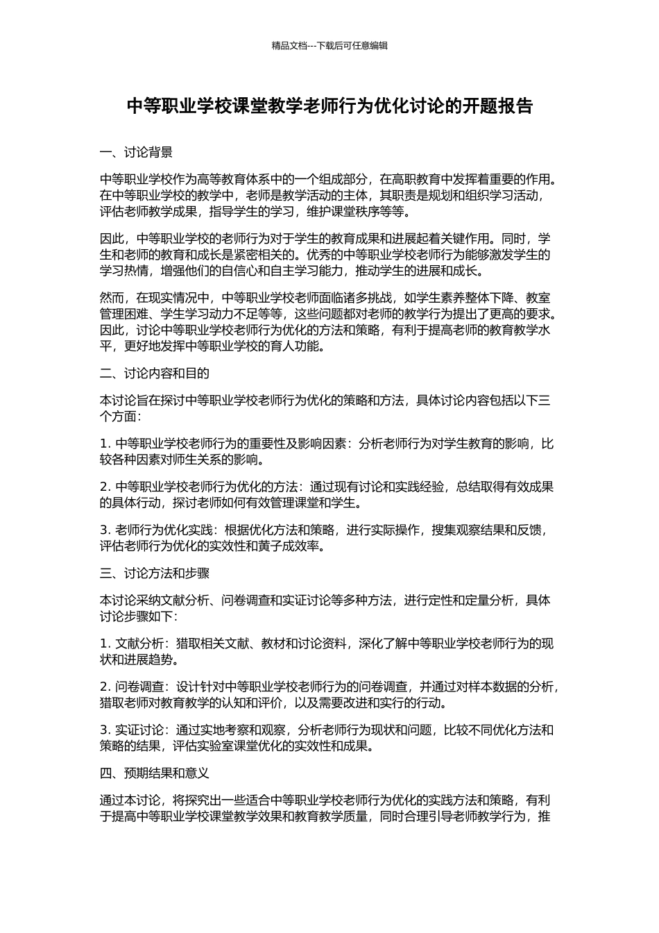 中等职业学校课堂教学教师行为优化研究的开题报告_第1页