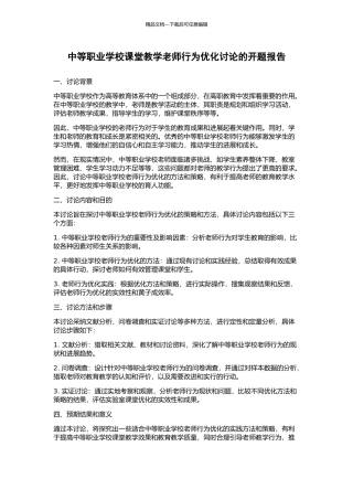 中等职业学校课堂教学教师行为优化研究的开题报告