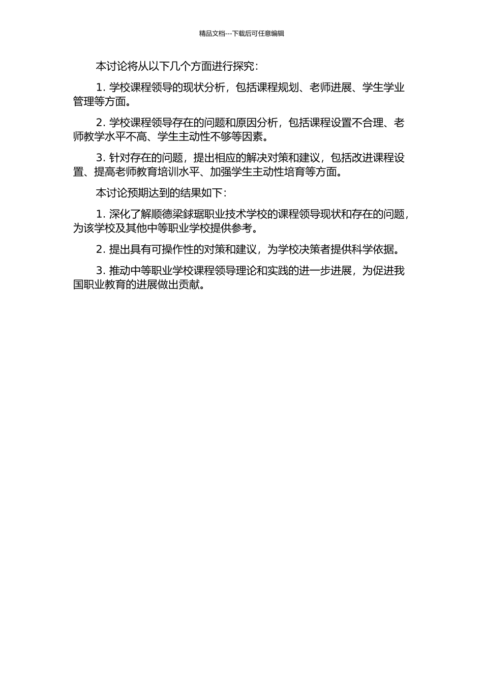 中等职业学校课程领导研究——以顺德梁銶琚职业技术学校为个案的开题报告_第2页