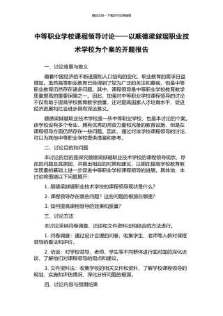 中等职业学校课程领导研究——以顺德梁銶琚职业技术学校为个案的开题报告