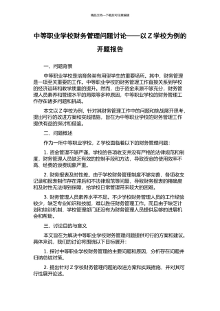 中等职业学校财务管理问题研究——以Z学校为例的开题报告