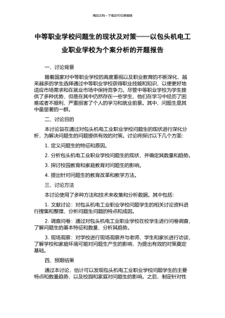中等职业学校问题生的现状及对策——以包头机电工业职业学校为个案分析的开题报告