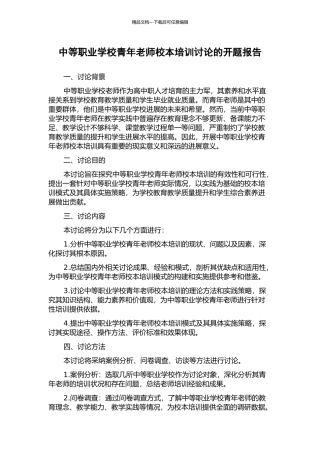 中等职业学校青年教师校本培训研究的开题报告