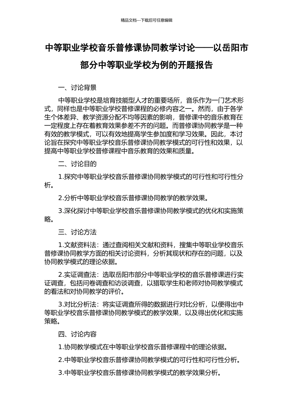 中等职业学校音乐普修课协同教学研究——以岳阳市部分中等职业学校为例的开题报告_第1页