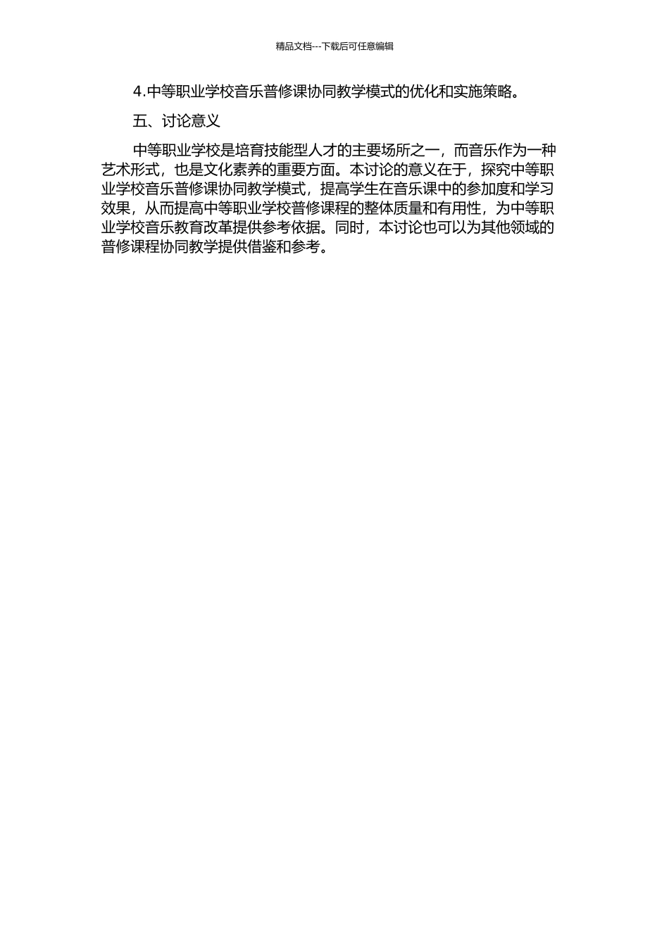 中等职业学校音乐普修课协同教学研究——以岳阳市部分中等职业学校为例的开题报告_第2页