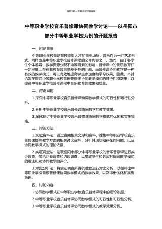 中等职业学校音乐普修课协同教学研究——以岳阳市部分中等职业学校为例的开题报告