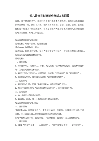 幼儿雷锋日创意活动策划方案四篇