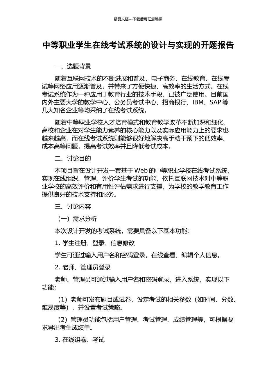 中等职业学生在线考试系统的设计与实现的开题报告_第1页