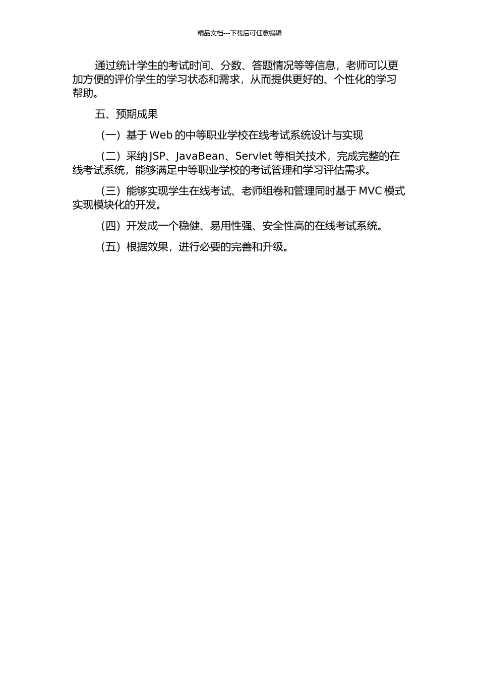 中等职业学生在线考试系统的设计与实现的开题报告_第3页