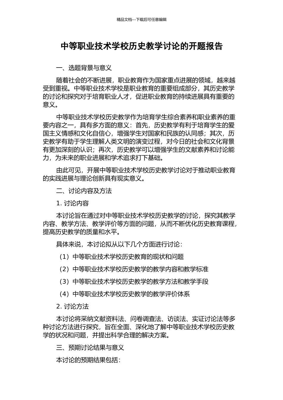 中等职业技术学校历史教学研究的开题报告_第1页