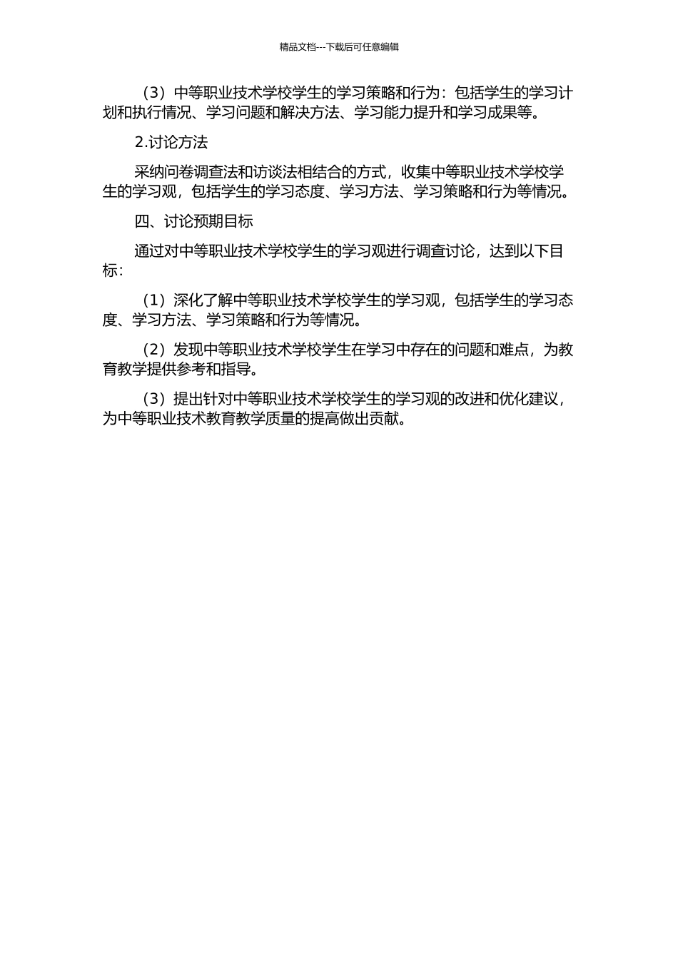 中等职业技术学校学生学习观的调查研究的开题报告_第2页