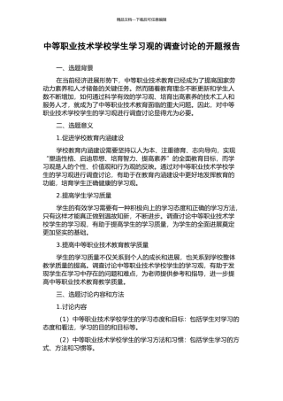 中等职业技术学校学生学习观的调查研究的开题报告