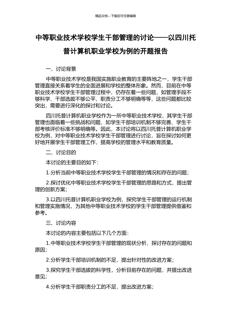 中等职业技术学校学生干部管理的研究——以四川托普计算机职业学校为例的开题报告_第1页