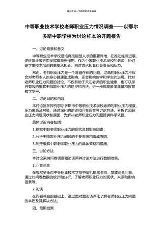 中等职业技术学校教师职业压力情况调查——以鄂尔多斯中职学校为研究样本的开题报告