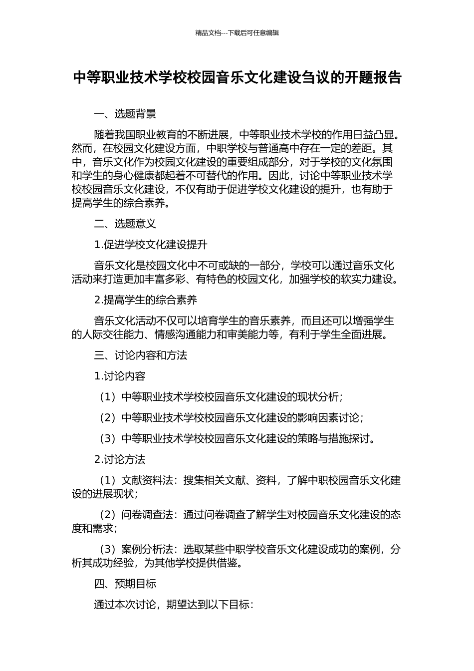中等职业技术学校校园音乐文化建设刍议的开题报告_第1页