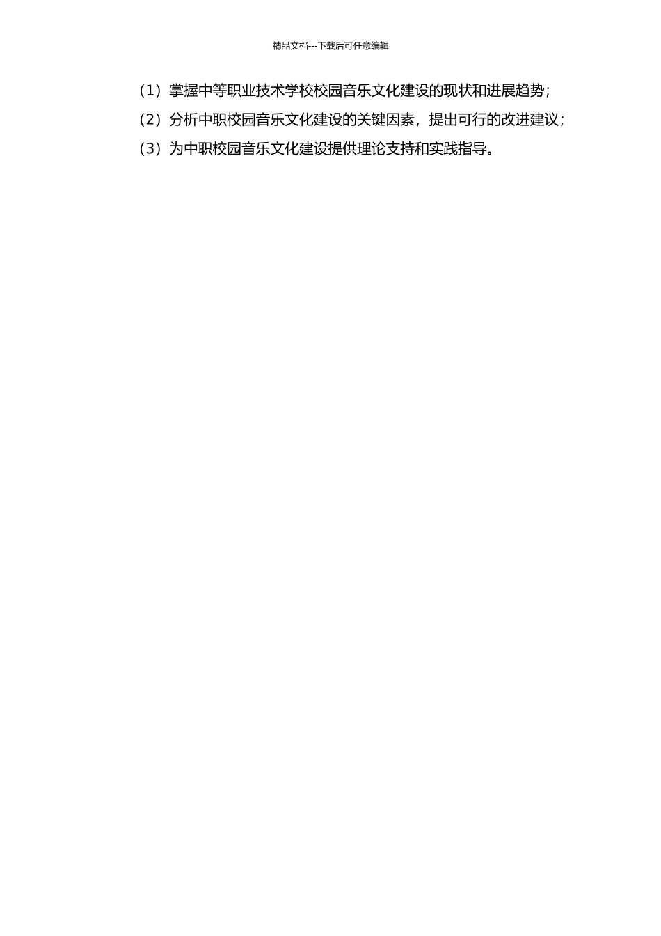 中等职业技术学校校园音乐文化建设刍议的开题报告_第2页