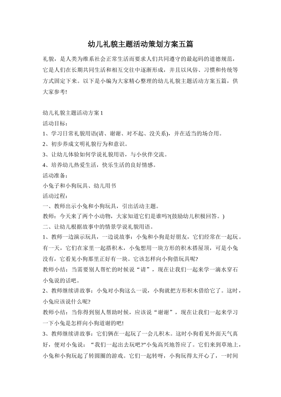 幼儿礼貌主题活动策划方案五篇_第1页