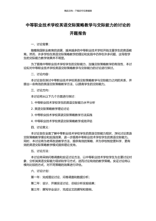 中等职业技术学校英语交际策略教学与交际能力的研究的开题报告