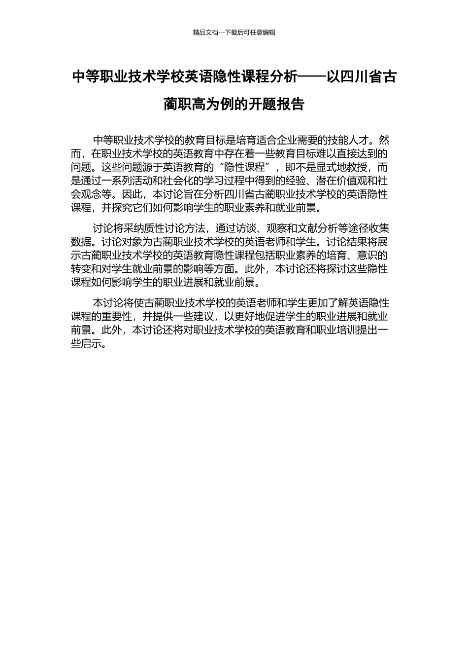 中等职业技术学校英语隐性课程分析——以四川省古蔺职高为例的开题报告_第1页