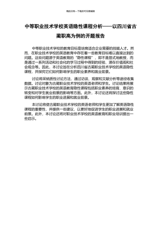 中等职业技术学校英语隐性课程分析——以四川省古蔺职高为例的开题报告