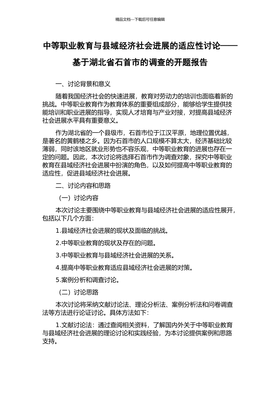 中等职业教育与县域经济社会发展的适应性研究——基于湖北省石首市的调查的开题报告_第1页