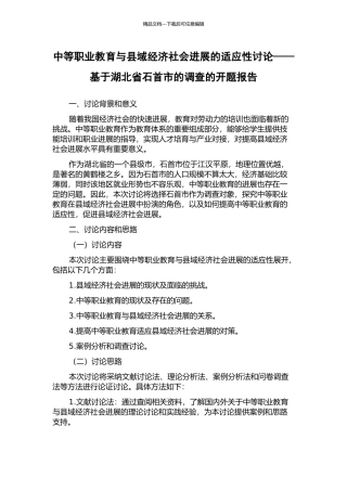 中等职业教育与县域经济社会发展的适应性研究——基于湖北省石首市的调查的开题报告