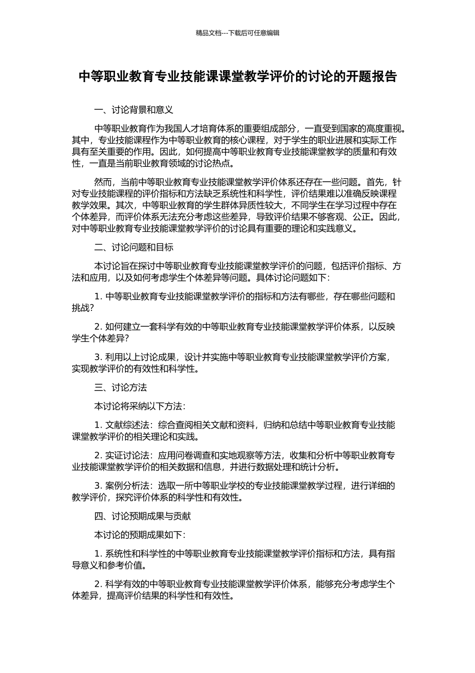 中等职业教育专业技能课课堂教学评价的研究的开题报告_第1页