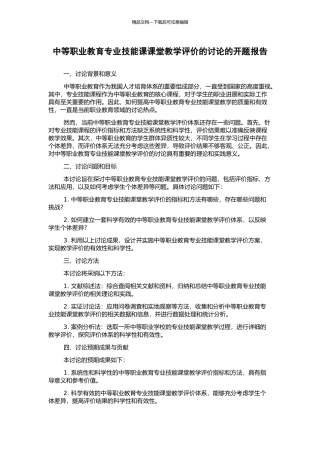 中等职业教育专业技能课课堂教学评价的研究的开题报告