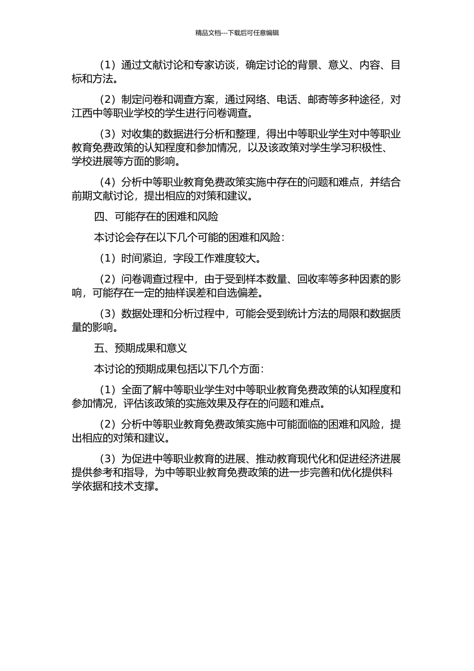中等职业教育免费政策实施效果及对策研究——基于江西中等职业学校学生调查的开题报告_第2页