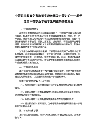 中等职业教育免费政策实施效果及对策研究——基于江西中等职业学校学生调查的开题报告