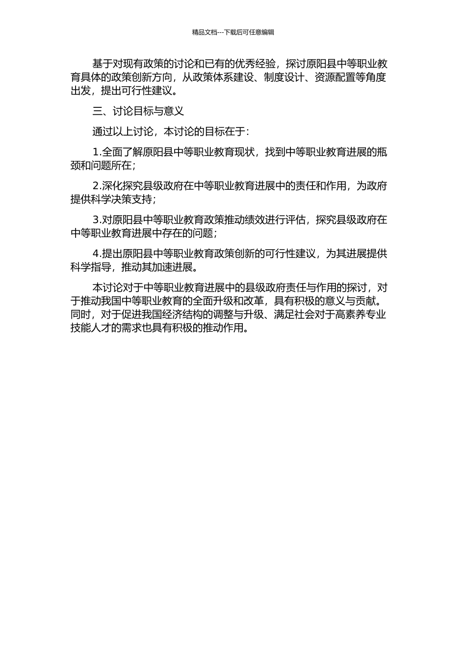 中等职业教育发展中的县级政府责任研究——以原阳县为例的开题报告_第2页
