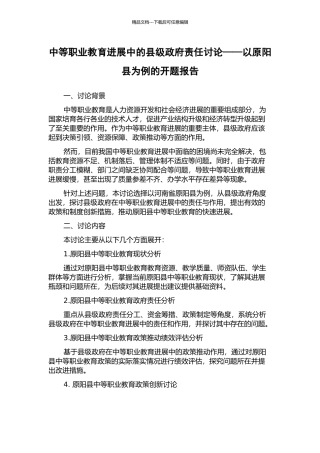 中等职业教育发展中的县级政府责任研究——以原阳县为例的开题报告