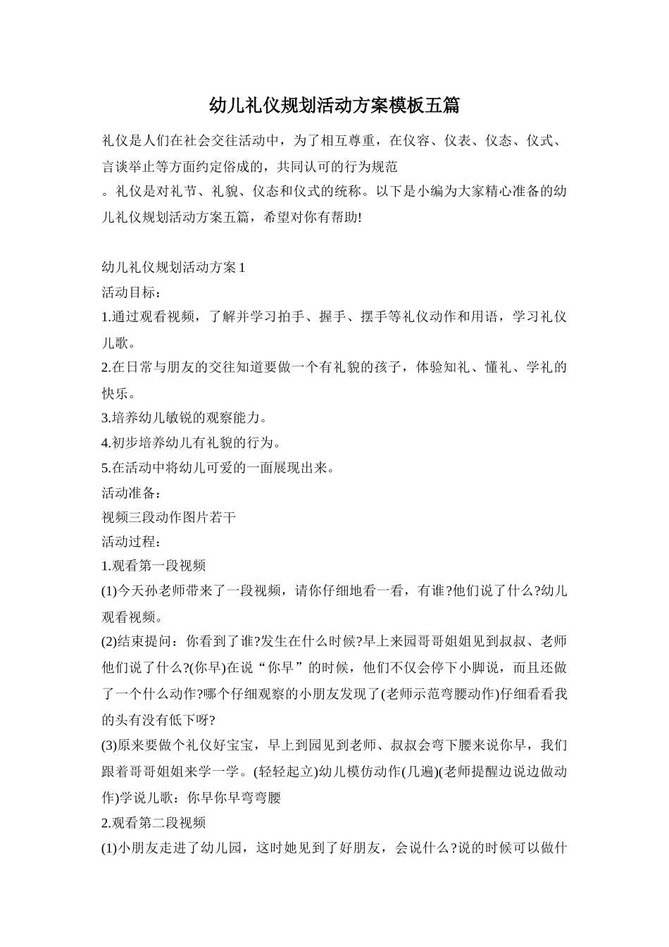 幼儿礼仪规划活动方案模板五篇_第1页