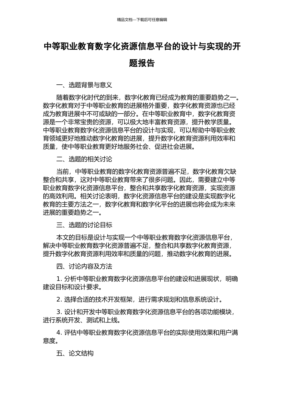 中等职业教育数字化资源信息平台的设计与实现的开题报告_第1页