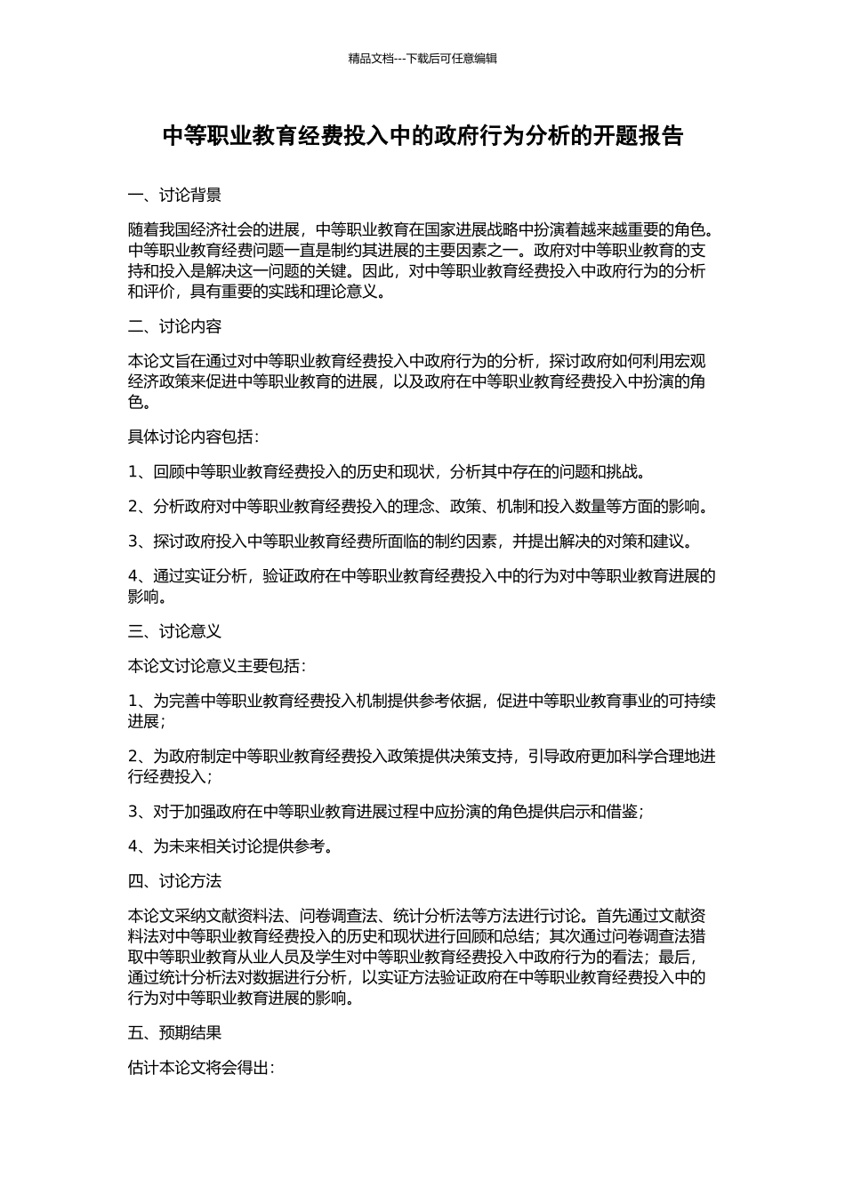 中等职业教育经费投入中的政府行为分析的开题报告_第1页