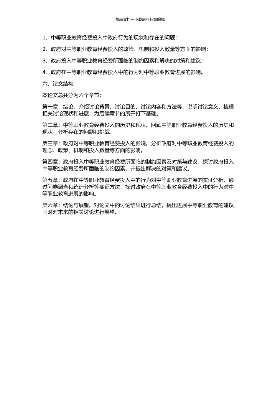 中等职业教育经费投入中的政府行为分析的开题报告_第2页