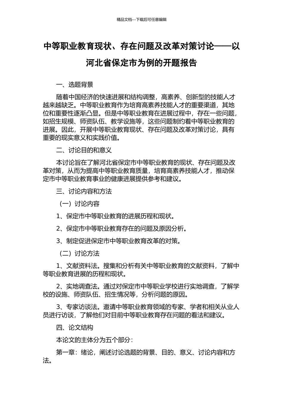 中等职业教育现状、存在问题及改革对策研究——以河北省保定市为例的开题报告_第1页
