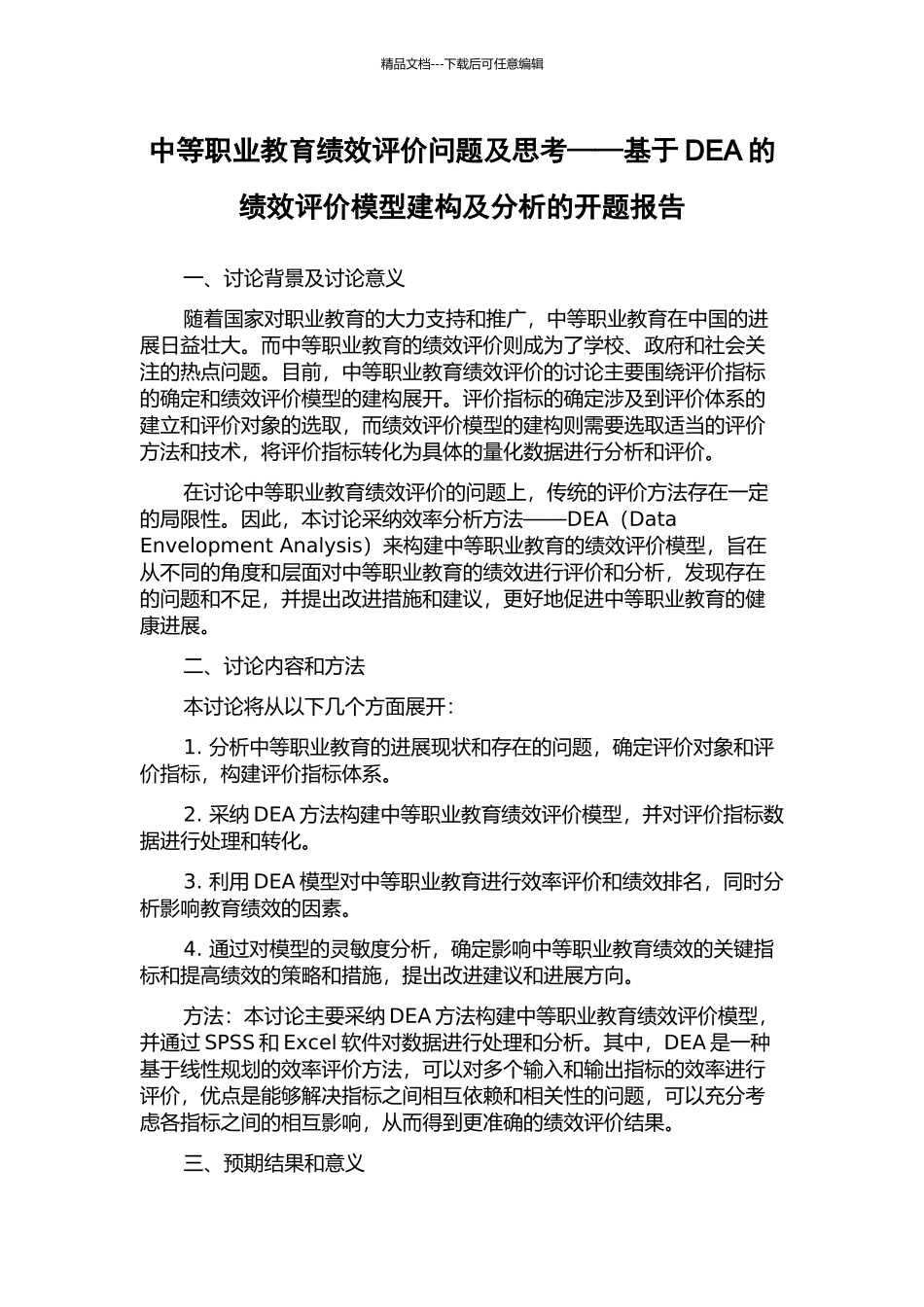 中等职业教育绩效评价问题及思考——基于DEA的绩效评价模型建构及分析的开题报告_第1页