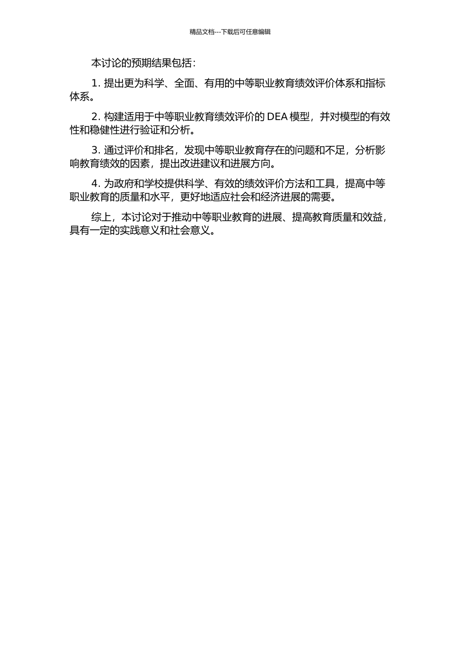中等职业教育绩效评价问题及思考——基于DEA的绩效评价模型建构及分析的开题报告_第2页