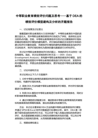 中等职业教育绩效评价问题及思考——基于DEA的绩效评价模型建构及分析的开题报告