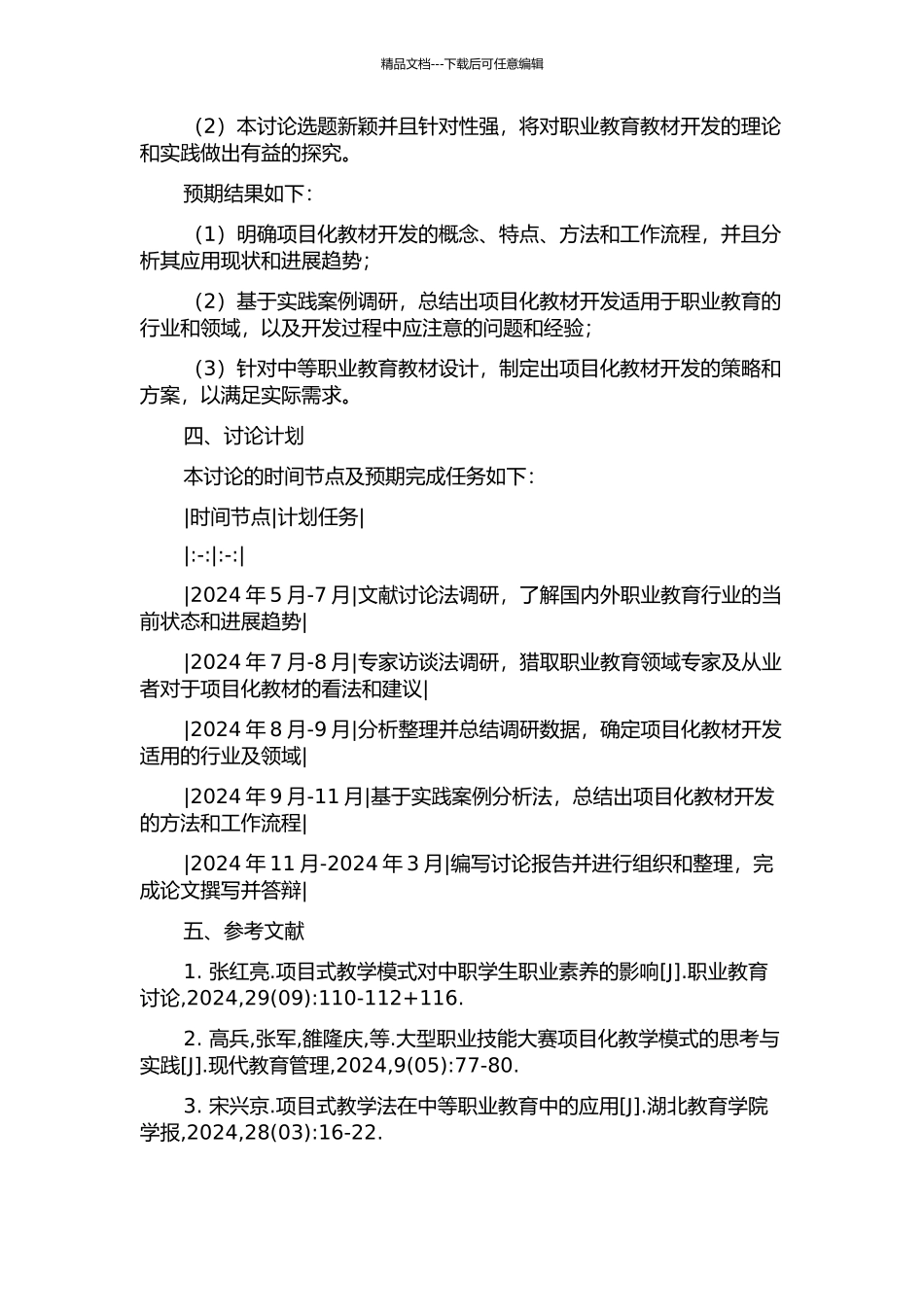 中等职业教育项目化教材开发研究的开题报告_第2页