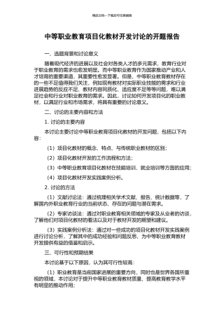 中等职业教育项目化教材开发研究的开题报告